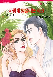 사랑에 망설이는 시크 [할리퀸]
