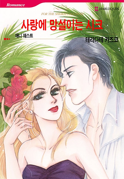 사랑에 망설이는 시크 [할리퀸]