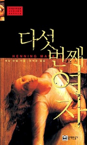 다섯번째 여자 [단행본]