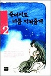 죽어서도 너를 지켜줄게
