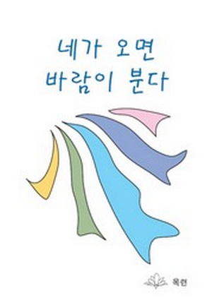 네가 오면 바람이 분다 [단행본]