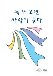 네가 오면 바람이 분다