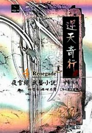 역천기행 [단행본]