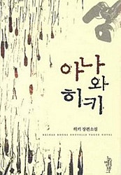 아나와 히키