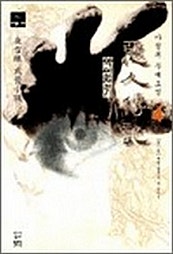 악인전기 [단행본]