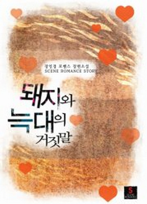 돼지와 늑대의 거짓말 [단행본]