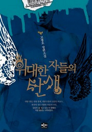 위대한 자들의 탄생 [단행본]