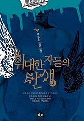 위대한 자들의 탄생