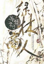 녹림상인