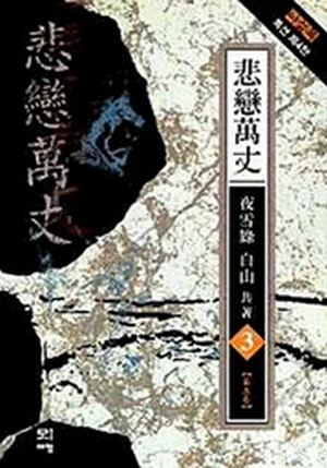 비련만장 [단행본]
