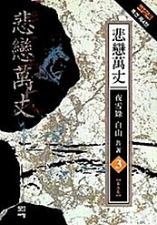 비련만장