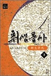 취생몽사 [단행본]