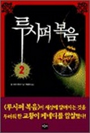 루시퍼 복음 [단행본]