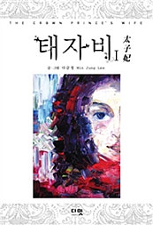 태자비