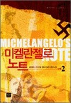 미켈란젤로 노트 [단행본]