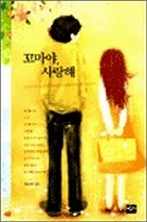 꼬마야, 사랑해 [단행본]