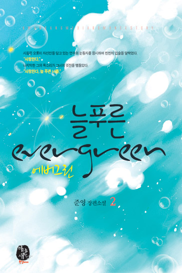 늘 푸른 Evergreen  [단행본]