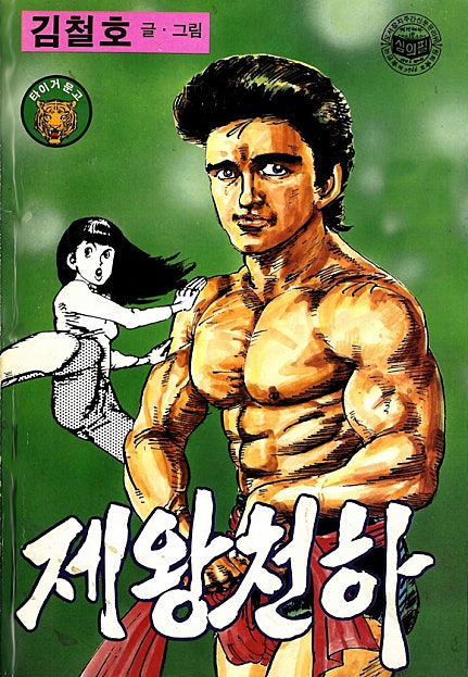 제왕천하