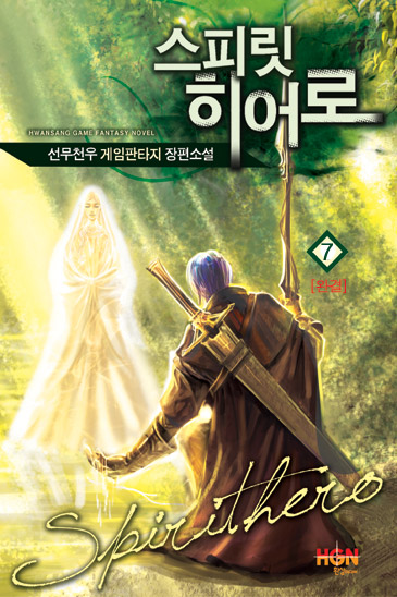 스피릿 히어로 [단행본]