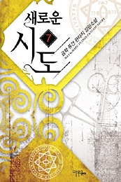 새로운 시도
