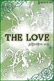 The LOVE(더 러브)