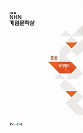 귀인별곡 [게임문학상]