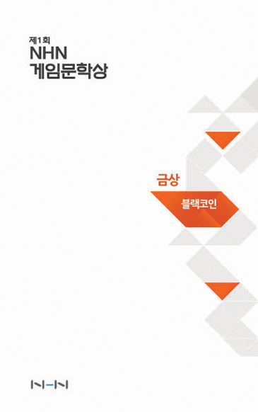 블랙코인 [게임문학상] [단행본]
