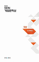 도가비전 [게임문학상]