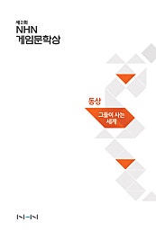 그들이 사는 세계 [게임문학상]
