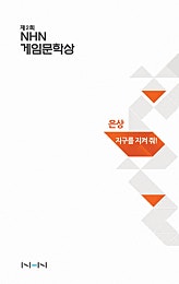 지구를 지켜 줘! [게임문학상]