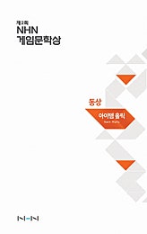 아이템 홀릭 [게임문학상]