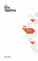 엔드월드 [게임문학상]