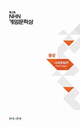 나이트워커 [게임문학상]