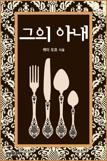 그의 아내 [단행본]