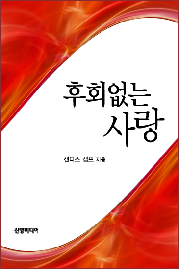 후회없는 사랑 [단행본]