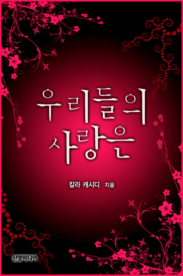 우리들의 사랑은