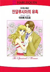 [할리퀸]안달루시아의 유혹