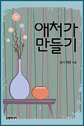 애처가 만들기 [단행본]