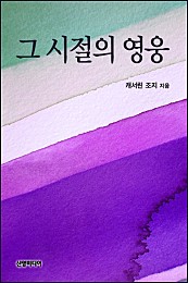 그 시절의 영웅 [단행본]