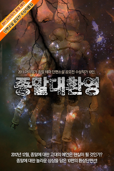 종말대환영(아이작가 종말 테마 소설공모 단편집)  [단행본]