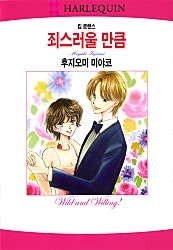 [할리퀸]죄스러울 만큼