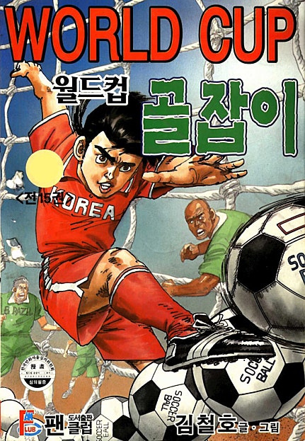 월드컵 골잡이