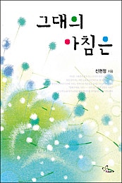 그대의 아침은