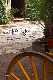 그대의 향기 [단행본]