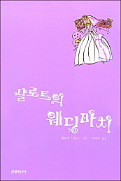 샬로트의 웨딩마치 [단행본]