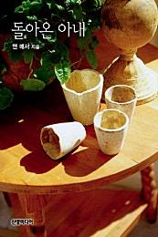 돌아온 아내
