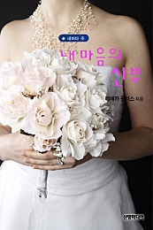 내 마음의 신부