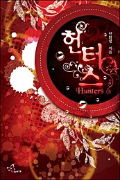헌터스(hunters) [단행본]