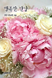 행복한 만남