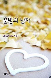 운명의 남자